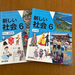 トウキョウショセキ(東京書籍)の東京書籍　新しい社会6  歴史編　政治国際編(語学/参考書)