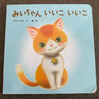 みいちゃんいいこいいこ　絵本　こどもちゃれんじ(絵本/児童書)