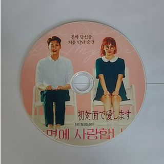 韓国ドラマ　初対面で愛します(韓国/アジア映画)