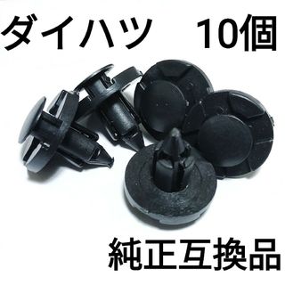 【10個】純正互換品　ダイハツ　バンパークリップ　90044-68320(汎用パーツ)