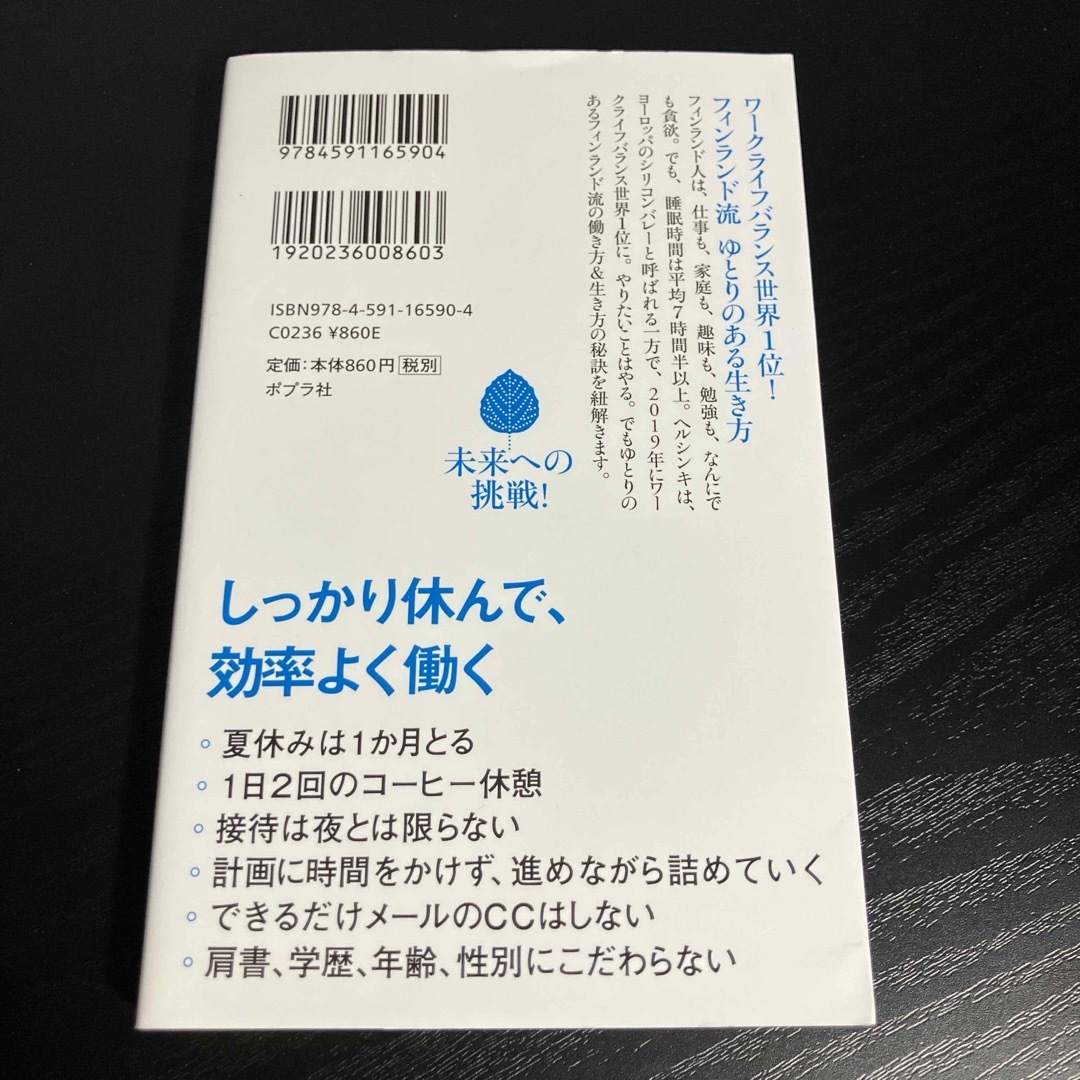 フィンランド人はなぜ午後４時に仕事が終わるのか エンタメ/ホビーの本(その他)の商品写真