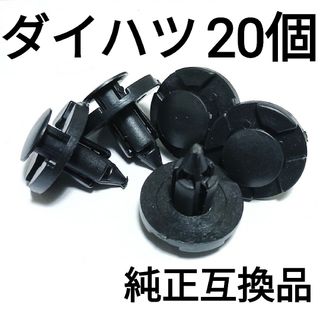 【20個】純正互換品　ダイハツ　バンパークリップ　90044-68320(汎用パーツ)