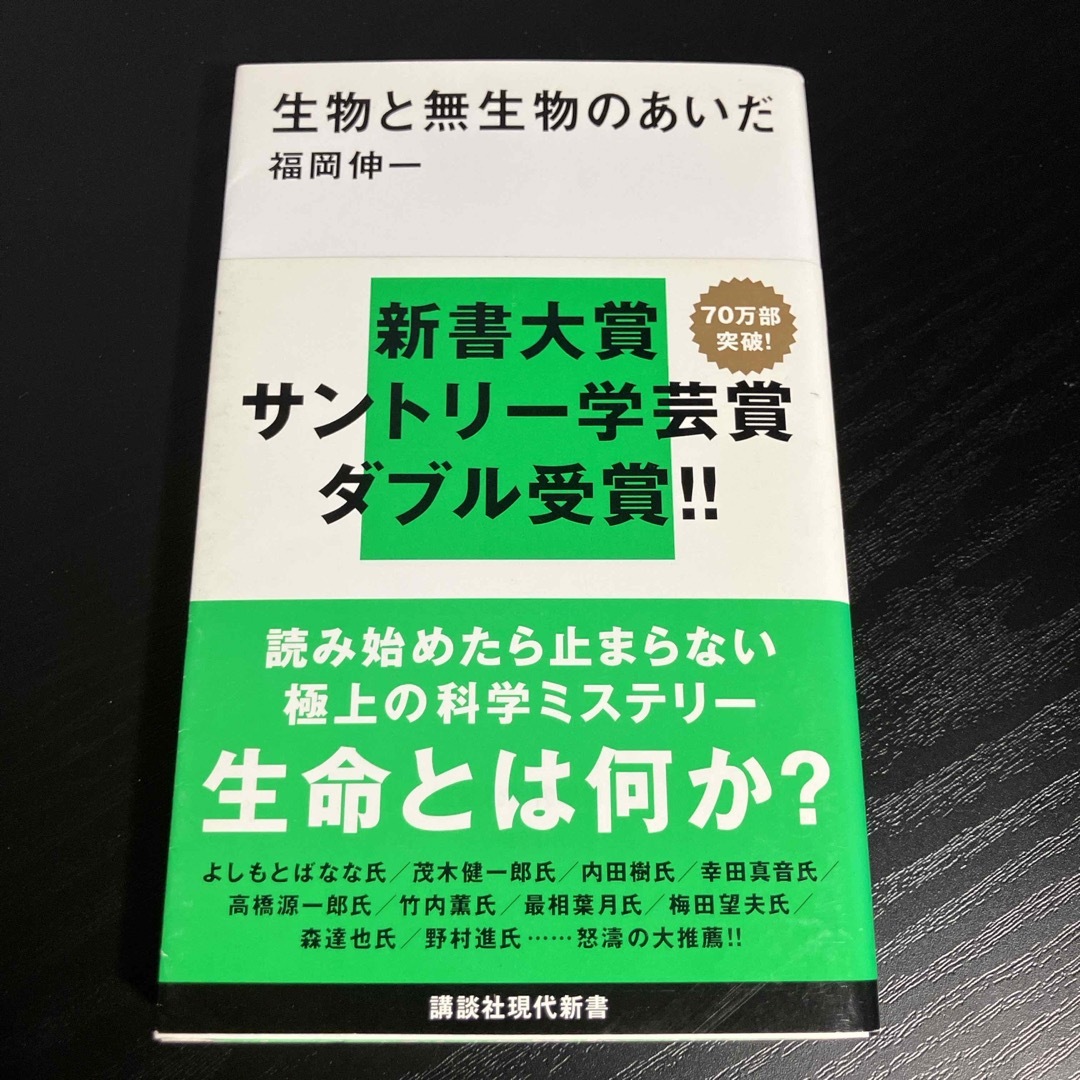 生物と無生物のあいだ エンタメ/ホビーの本(その他)の商品写真