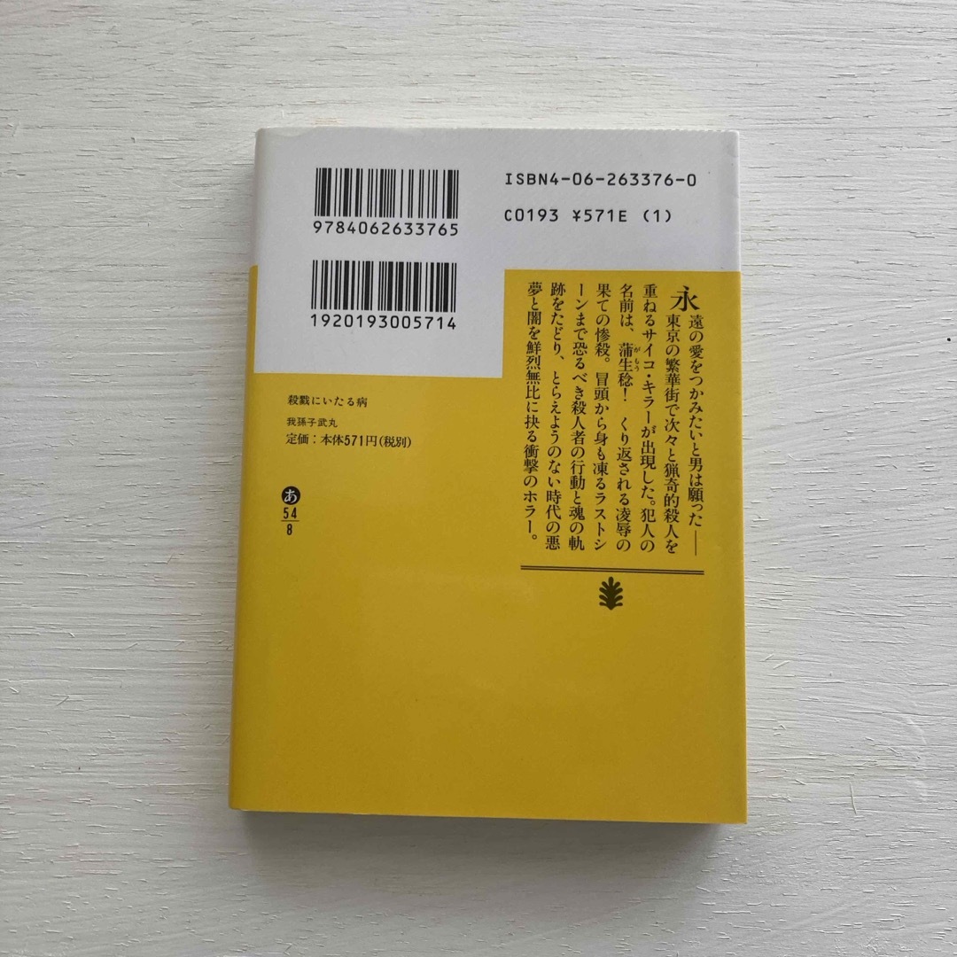 講談社(コウダンシャ)の殺戮にいたる病 エンタメ/ホビーの本(その他)の商品写真