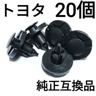 【20個】純正互換品　トヨタ　バンパークリップ　90044-68320(汎用パーツ)