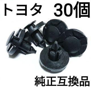 【30個】純正互換品　トヨタ　バンパークリップ　90044-68320(汎用パーツ)