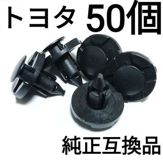 【50個】純正互換品　トヨタ　バンパークリップ　90044-68320(汎用パーツ)