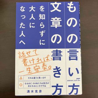 「ものの言い方」「文章の書き方」を知らずに大人になった人へ(ビジネス/経済)