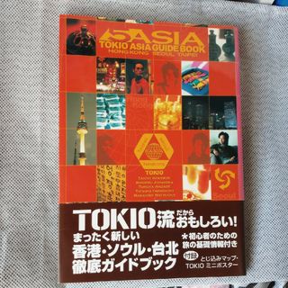 トキオ(TOKIO)のTOKIO流ガイドブック アジア(地図/旅行ガイド)