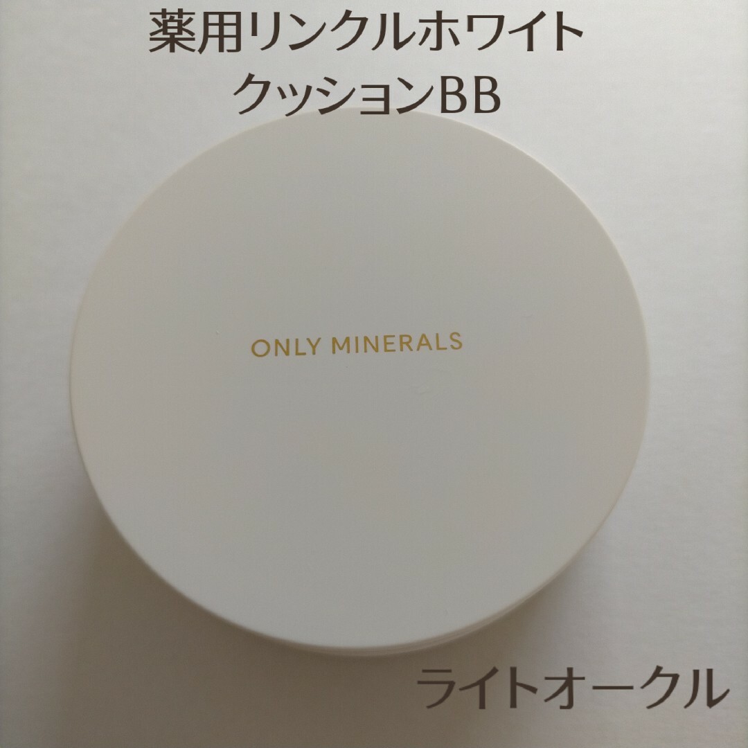 ONLY MINERALS (オンリーミネラル)のオンリーミネラル薬用リンクルホワイトクッションBBライトオークル コスメ/美容のベースメイク/化粧品(ファンデーション)の商品写真