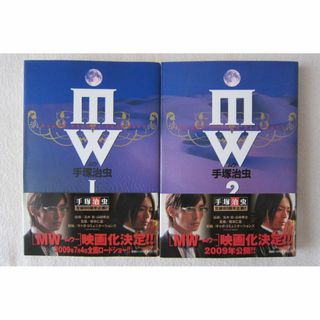 ショウガクカン(小学館)のMW　ムウ　手塚治虫　１，２巻セット　帯付き(全巻セット)