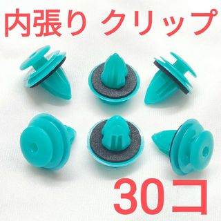 【30個】内張りクリップ　適合穴径9.0mm　トヨタ ダイハツ スズキ 日産など(汎用パーツ)