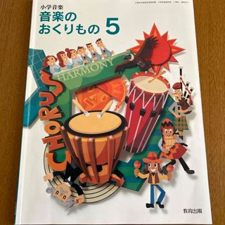 小学音楽　音楽のおくりもの5  教育出版(語学/参考書)