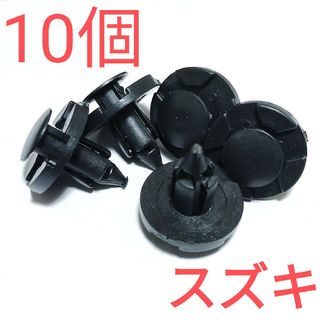 【10個】純正互換品　スズキ　バンパークリップ　09409-08333(汎用パーツ)