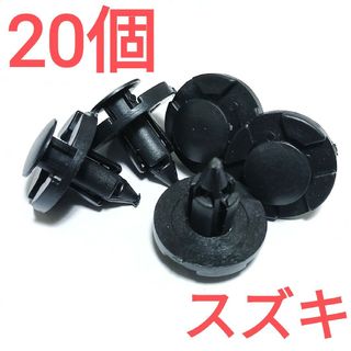 【20個】純正互換品　スズキ　バンパークリップ　09409-08333(汎用パーツ)