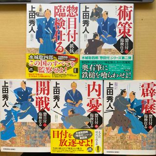 コウブンシャ(光文社)の上田秀人　惣目付臨検仕る　第一巻〜第五巻　五冊セット　水城聡四郎最新最終シリーズ(文学/小説)