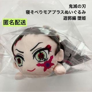 キメツノヤイバ(鬼滅の刃)の新品 鬼滅の刃 寝そべりモアプラスぬいぐるみ 遊郭編 堕姫(ぬいぐるみ)