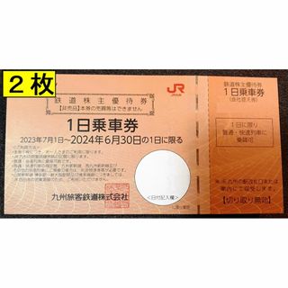 ジェイアール(JR)のJR九州 株主優待券　1日乗車券　2枚　鉄道株主優待券　九州旅客鉄道(鉄道乗車券)