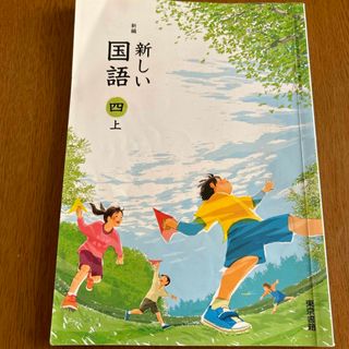 トウキョウショセキ(東京書籍)の東京書籍教科書　新しい国語　四上(語学/参考書)