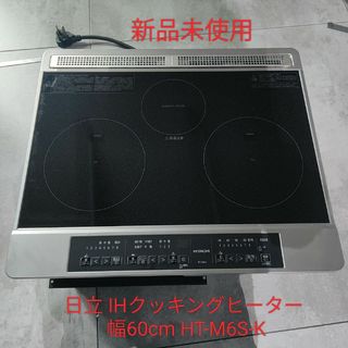 日立 - 【本日のみ価格‼】新品日立 IHクッキングヒーター 幅60cm HT-M6S-K