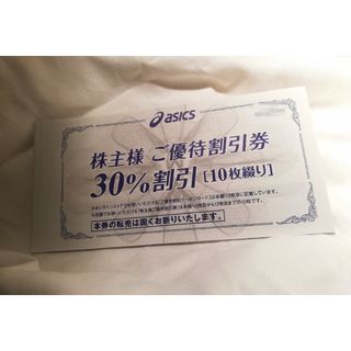 アシックス(asics)のアシックス 株主優待券  30%割引 10枚 t1(ショッピング)