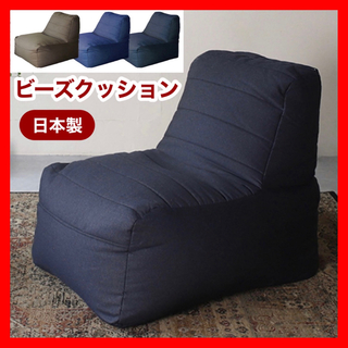 A 新品 ビーズクッション インディゴ ビーズソファ コンプ 1人用 フロア(ビーズソファ/クッションソファ)