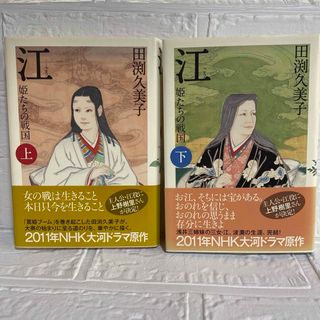 江 姫たちの戦国 上 下 セット NHK大河ドラマ 大奥 上野樹里 篤姫 時代劇(文学/小説)