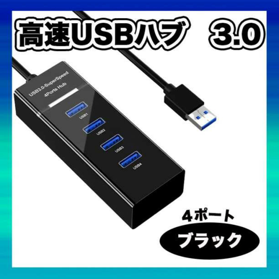 USBハブ 4ポート コンパクト 充電　小型 高速転送　黒 5G　ハブ スマホ/家電/カメラのテレビ/映像機器(その他)の商品写真