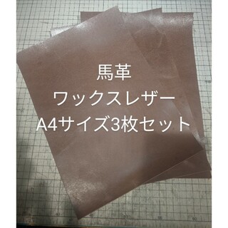 馬ヌメ ヌメ革 ワックスレザー A4 チョコ 3枚セット(生地/糸)