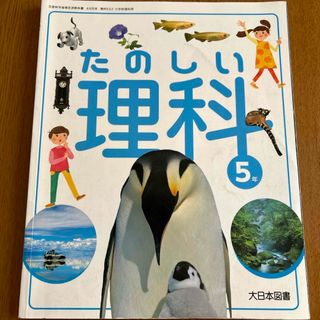 たのしい理科 教科書 大日本図書(語学/参考書)