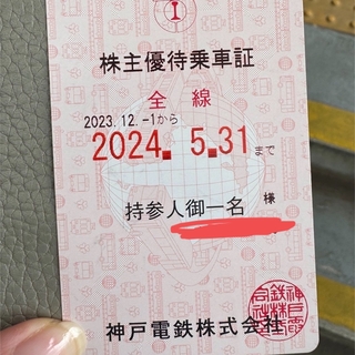 神戸電鉄　株主優待　全線定期(鉄道乗車券)
