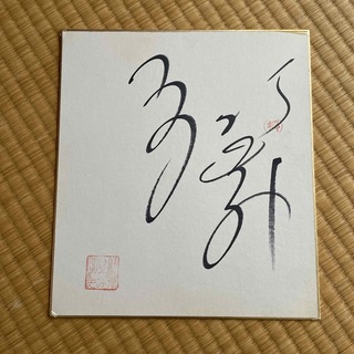 郷ひろみ　サイン色紙(男性タレント)