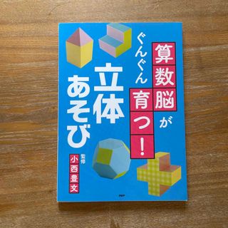 算数脳がぐんぐん育つ！立体あそび(語学/参考書)