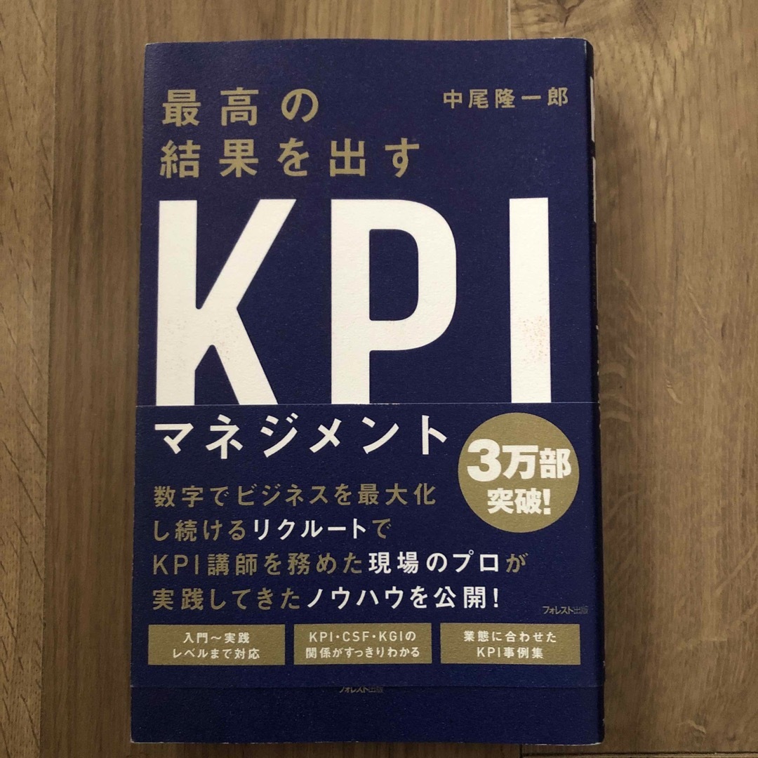 最高の結果を出すＫＰＩマネジメント エンタメ/ホビーの本(ビジネス/経済)の商品写真