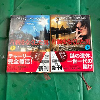 シンチョウブンコ(新潮文庫)の片腕をなくした男上下　2冊　初版(文学/小説)