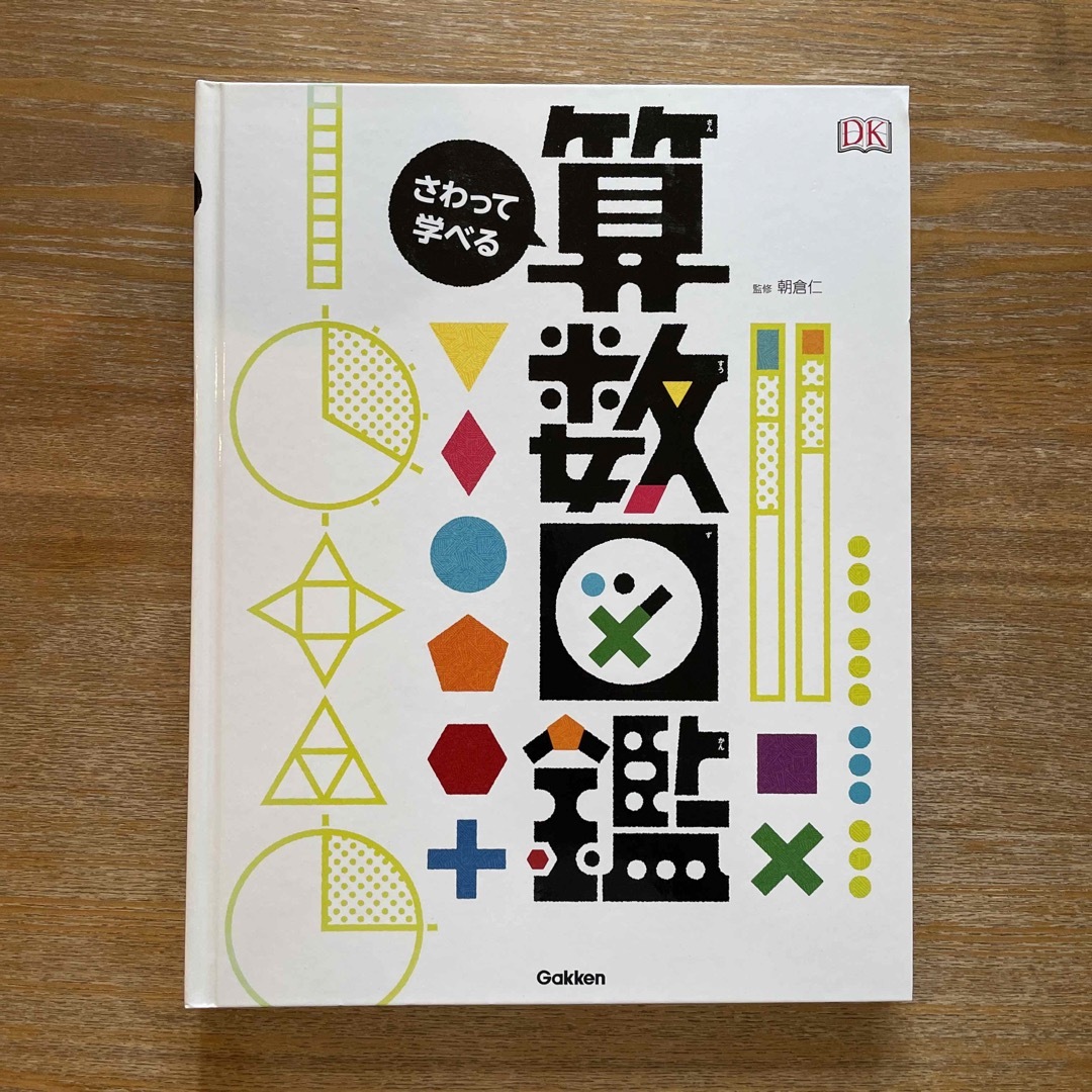 学研(ガッケン)のさわって学べる算数図鑑 エンタメ/ホビーの本(絵本/児童書)の商品写真