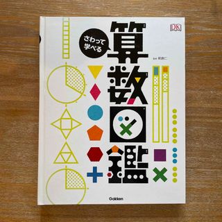 ガッケン(学研)のさわって学べる算数図鑑(絵本/児童書)