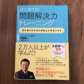 はじめての問題解決力トレ－ニング(ビジネス/経済)