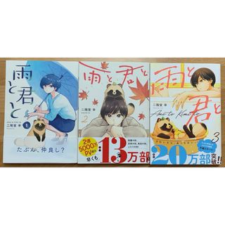 コウダンシャ(講談社)の雨と君と　1巻〜3巻(その他)