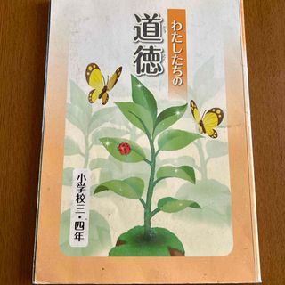 わたしたちの　道徳　教科書　文部科学省　3年　4年(語学/参考書)