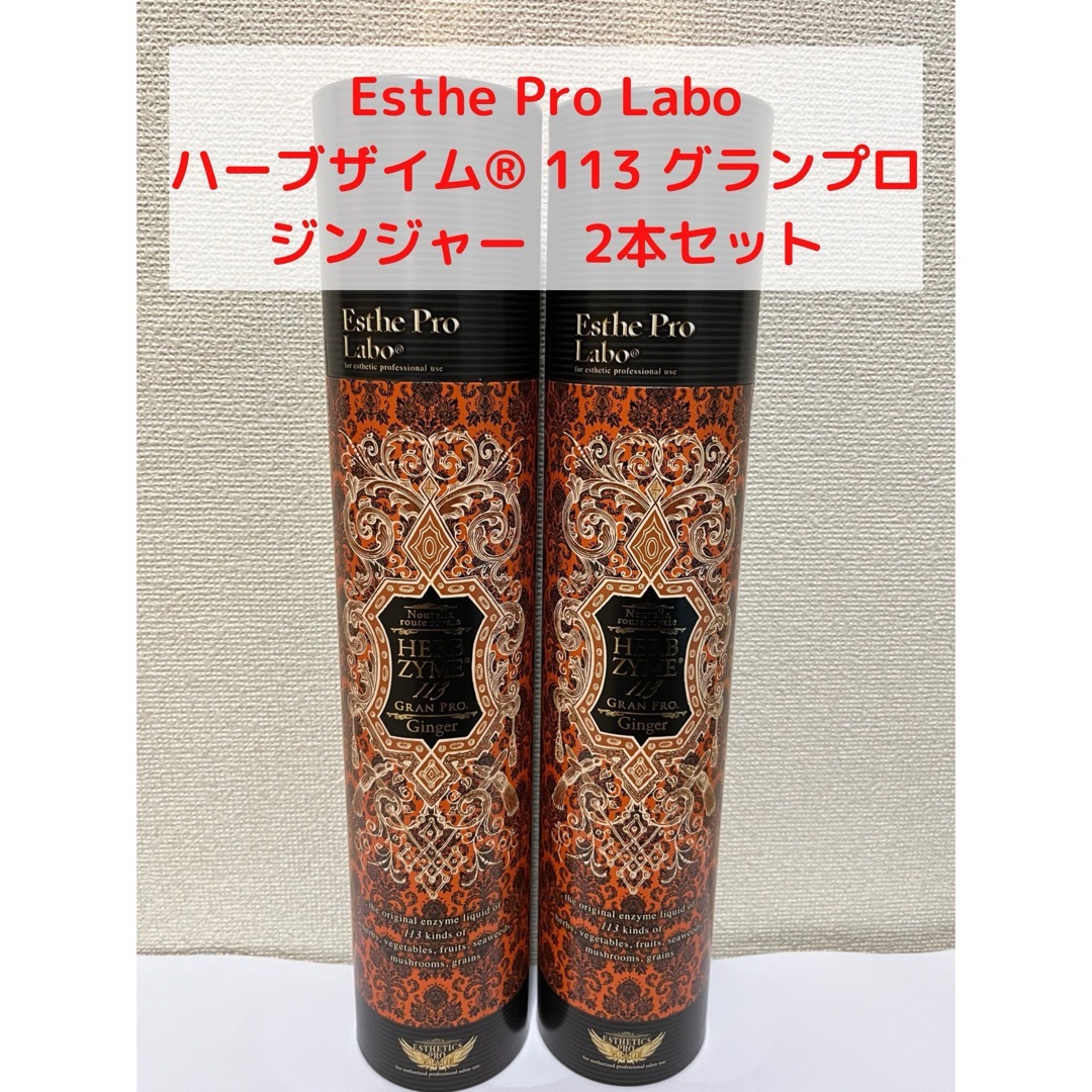 Esthe Pro Labo(エステプロラボ)のエステプロラボ　ハーブザイムグランプロ　ジンジャー　２本 コスメ/美容のダイエット(ダイエット食品)の商品写真