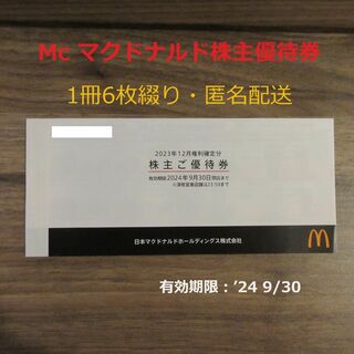 マクドナルド(マクドナルド)の■Mcマクドナルド株主優待券■1冊6枚綴り★2024/9/30迄有効★(レストラン/食事券)