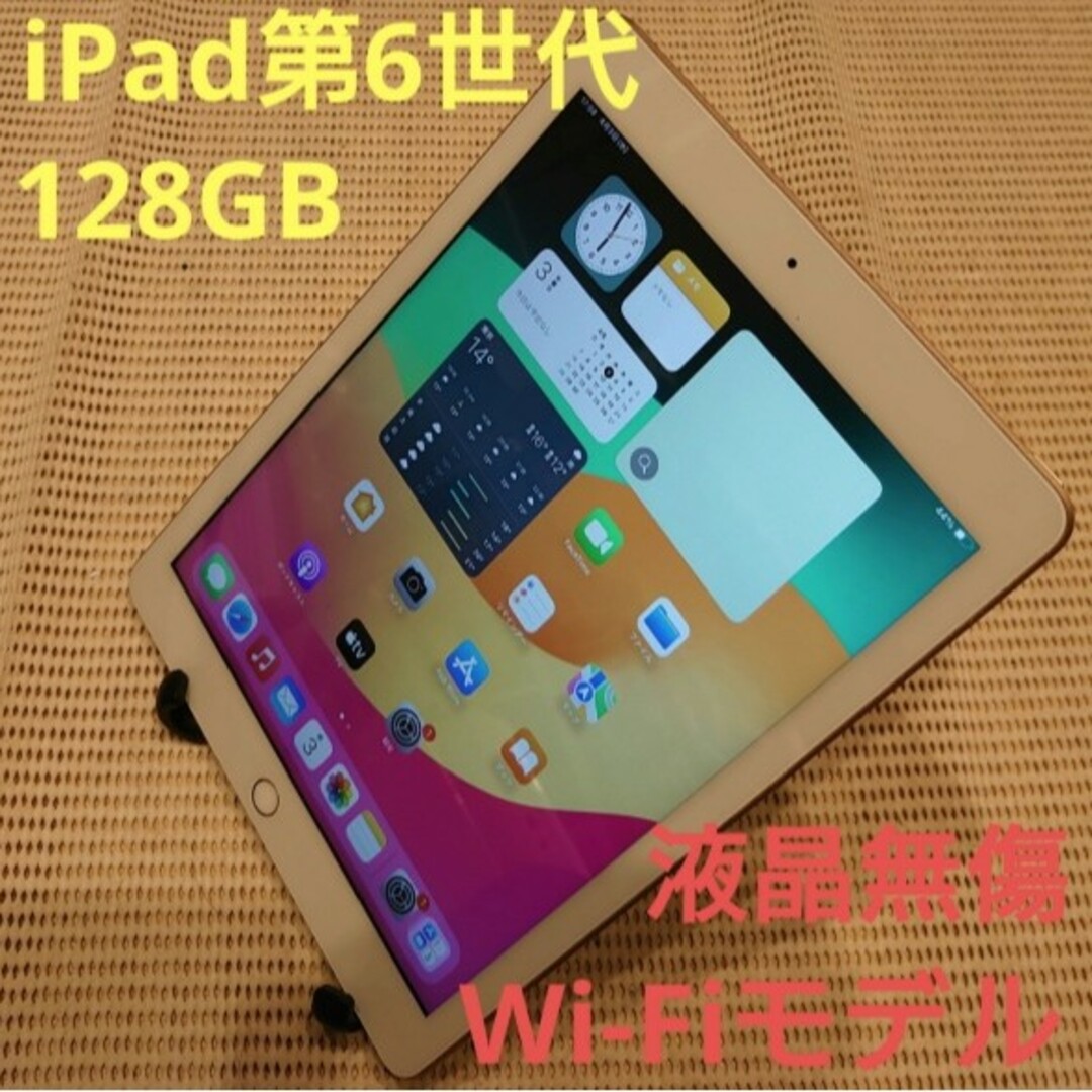 iPad(アイパッド)の1JMVT 完動品液晶無傷iPad第6世代(A1893)本体128GB送料込 スマホ/家電/カメラのPC/タブレット(タブレット)の商品写真