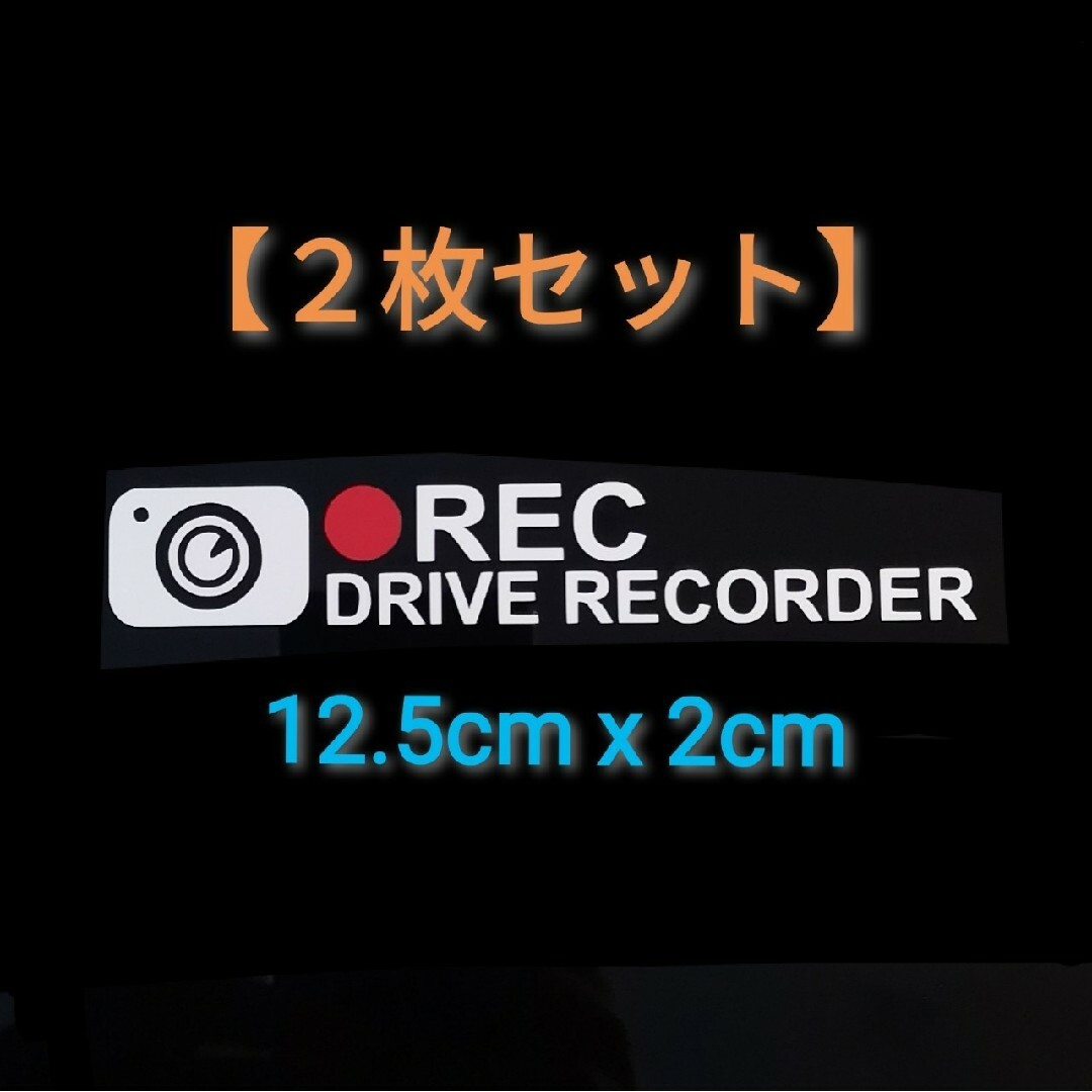 ドライブレコーダー あおり運転 ステッカー ドラレコ 危険運転 DC2 自動車/バイクの自動車(セキュリティ)の商品写真