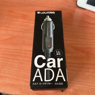 ルルド　マッサージ　カーアダプター(マッサージ機)