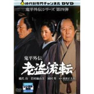 【中古】DVD▼鬼平外伝 老盗流転 レンタル落ち(TVドラマ)