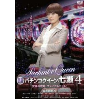 【中古】DVD▼銀玉遊戯 パチンコクイーン・七瀬 4 究極の攻略・ファイナルバトル! レンタル落ち(日本映画)