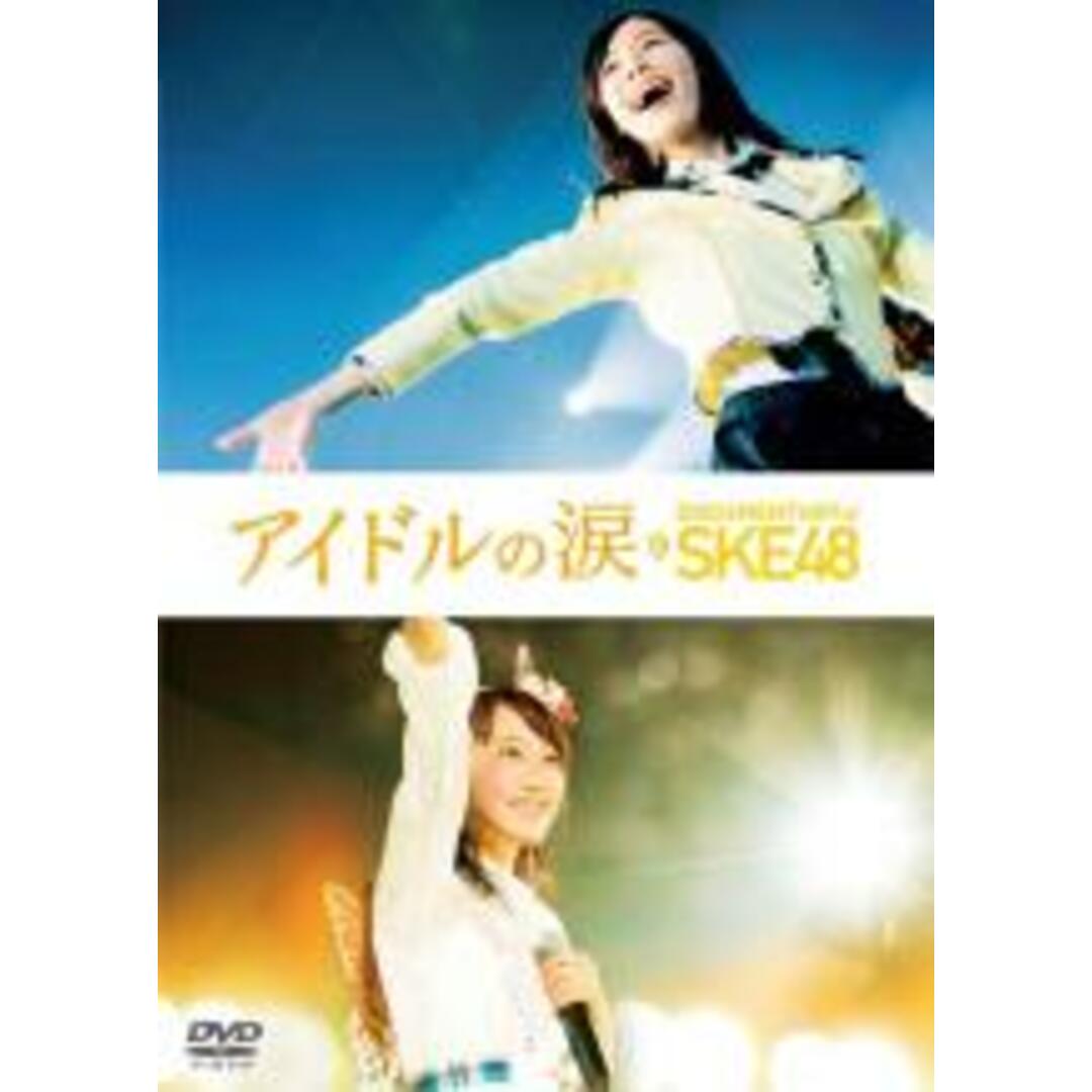 【中古】DVD▼アイドルの涙 DOCUMENTARY of SKE48 レンタル落ち エンタメ/ホビーのDVD/ブルーレイ(ドキュメンタリー)の商品写真