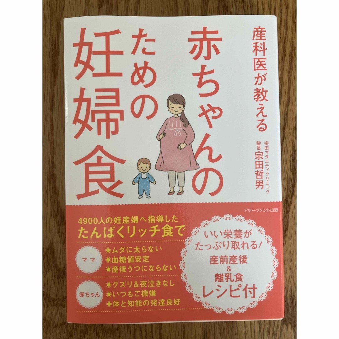 産科医が教える赤ちゃんのための妊婦食 エンタメ/ホビーの雑誌(結婚/出産/子育て)の商品写真