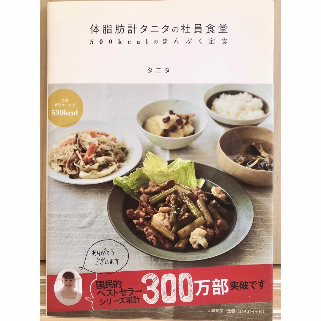 TANITA(タニタ)の体脂肪計タニタの社員食堂 エンタメ/ホビーの本(料理/グルメ)の商品写真